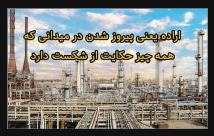 اراده یعنی پیروز شدن در میدانی که همه چیز حکایت از شکست دارد تمامی واحدهای پتروشیمی آبادان به مدار تولید بازگشتند
