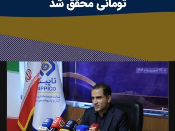 افزایش سرمایه ۵۰ درصدی و تقسیم سود نقدی ۲۰ هزار و ۳۰۰ میلیارد تومانی محقق شد