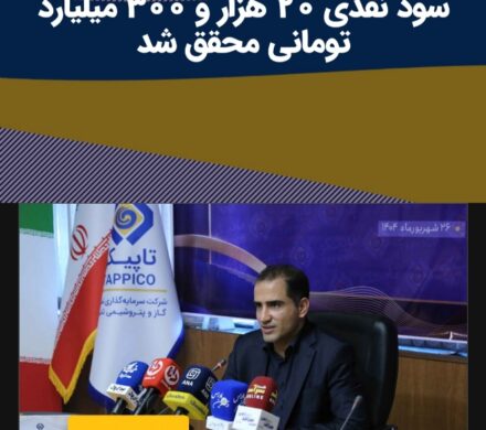 افزایش سرمایه ۵۰ درصدی و تقسیم سود نقدی ۲۰ هزار و ۳۰۰ میلیارد تومانی محقق شد
