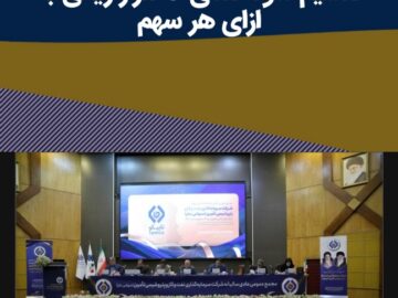 مجمع عمومی عادی سالیانه صاحبان سهام هلدینگ تاپیکو برگزار شد/ تقسیم سود نقدی ۲ هزار ریالی به ازای هر سهم