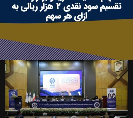 مجمع عمومی عادی سالیانه صاحبان سهام هلدینگ تاپیکو برگزار شد/ تقسیم سود نقدی ۲ هزار ریالی به ازای هر سهم