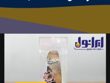 شرکت نفت ایرانول به عنوان واحد نمونه سال ۱۴۰۳ انتخاب شد