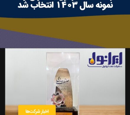 شرکت نفت ایرانول به عنوان واحد نمونه سال ۱۴۰۳ انتخاب شد