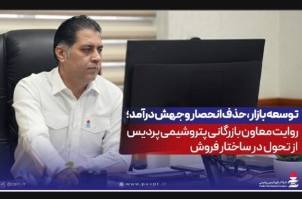 توسعه بازار، حذف انحصار و جهش درآمد؛ روایت معاون بازرگانی پتروشیمی پردیس از تحول در ساختار فروش