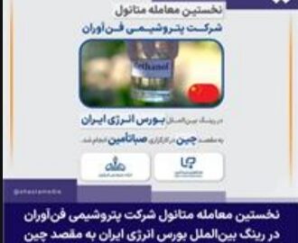 نخستین معامله متانول شرکت پتروشیمی فن‌آوران در رینگ بین‌الملل بورس انرژی ایران به مقصد چین در کارگزاری صباتأمین انجام شد