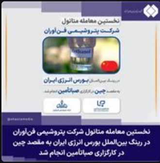 نخستین معامله متانول شرکت پتروشیمی فنآوران در رینگ بینالملل بورس انرژی ایران به مقصد چین در کارگزاری صباتأمین انجام شد