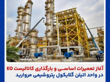آغاز تعمیرات اساسی و بارگذاری کاتالیست EO در واحد اتیلن گلایکول پتروشیمی مروارید