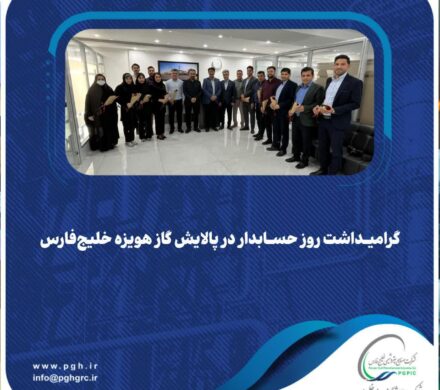 گرامیداشت روز حسابدار در پالایش گاز هویزه خلیج‌فارس