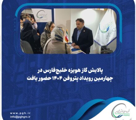 حضور هدفمند پالایش گاز هویزه در پتروفن ۱۴۰۴ برای گسترش همکاری‌های دانش‌بنیان