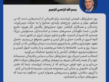 پیام مدیرعامل شرکت پالایش گاز هویزه خلیج فارس به مناسبت روز حمل و نقل و رانندگان