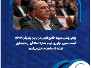 پیام روشن هویزه خلیج‌فارس در پایان پتروفن ۱۴۰۴؛ آینده بدون نوآوری دوام ندارد/صادقی: راه پایداری تولید از ساخت داخل می‌گذرد