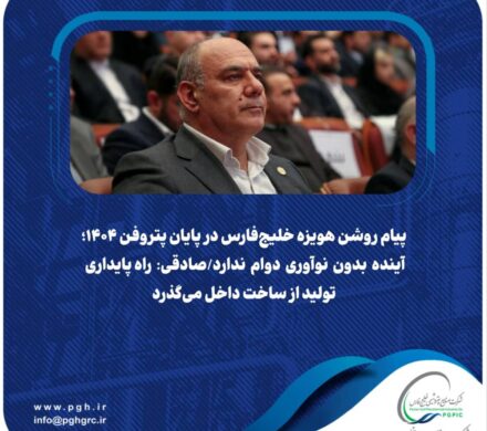 پیام روشن هویزه خلیجفارس در پایان پتروفن ۱۴۰۴؛ آینده بدون نوآوری دوام ندارد/صادقی: راه پایداری تولید از ساخت داخل میگذرد