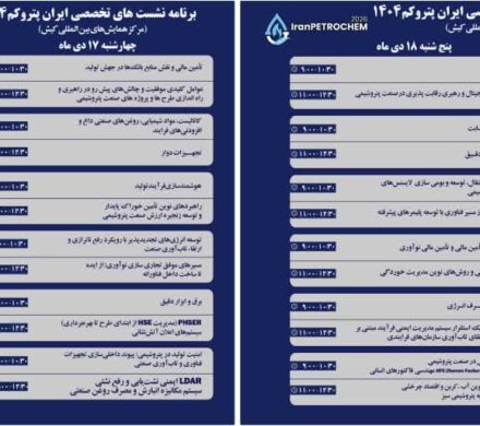 ۲۳ نشست تخصصی در حاشیه سومین نمایشگاه پتروکم برگزار میشود