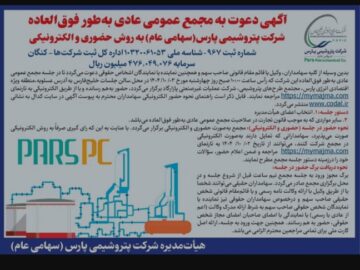 آگهی دعوت به مجمع عمومی عادی به طور فوق العاده شرکت پتروشیمی پارس