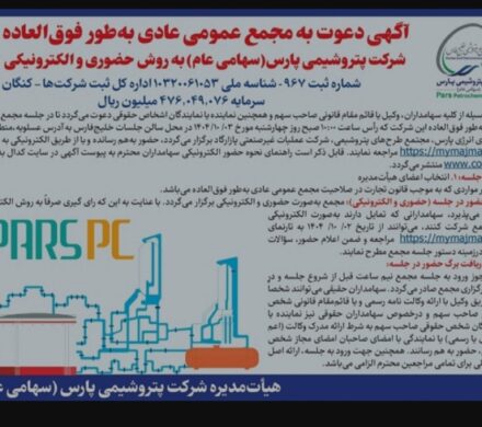 آگهی دعوت به مجمع عمومی عادی به طور فوق العاده شرکت پتروشیمی پارس