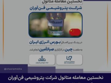 نخستین معامله متانول شرکت پتروشیمی فن‌آوران در رینگ بین‌الملل بورس انرژی ایران به مقصد چین در کارگزاری صباتأمین انجام شد