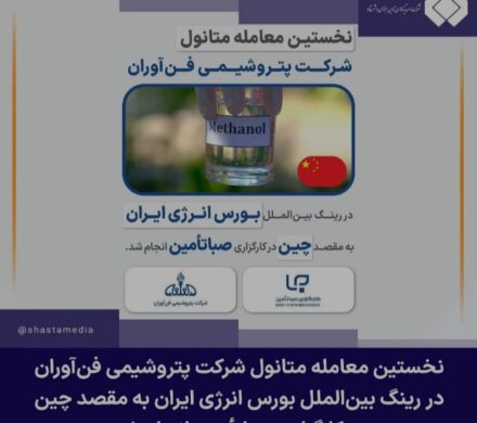 نخستین معامله متانول شرکت پتروشیمی فنآوران در رینگ بینالملل بورس انرژی ایران به مقصد چین در کارگزاری صباتأمین انجام شد