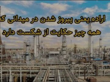 اراده یعنی پیروز شدن در میدانی که همه چیز حکایت از شکست دارد تمامی واحدهای پتروشیمی آبادان به مدار تولید بازگشتند