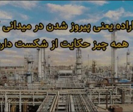 اراده یعنی پیروز شدن در میدانی که همه چیز حکایت از شکست دارد تمامی واحدهای پتروشیمی آبادان به مدار تولید بازگشتند