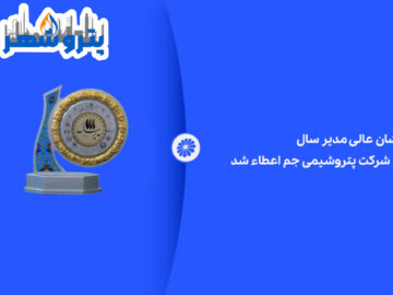 نشان عالی مدیر سال به شرکت پتروشیمی جم اعطاء شد