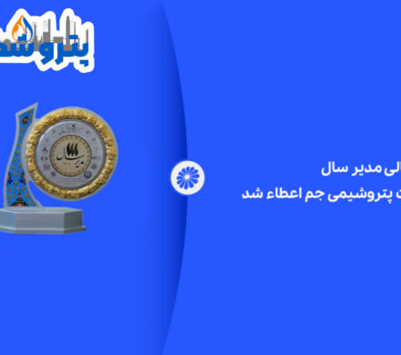نشان عالی مدیر سال به شرکت پتروشیمی جم اعطاء شد