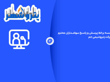 جلسه بر خط پرسش و پاسخ سهامداران محترم شرکت پتروشیمی جم ـ۱۴۰۴