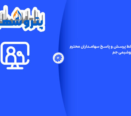 جلسه بر خط پرسش و پاسخ سهامداران محترم شرکت پتروشیمی جم ـ۱۴۰۴
