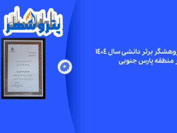 پژوهشگر برتر دانشی پتروشیمی جم در نمایشگاه ساخت داخل معرفی شد