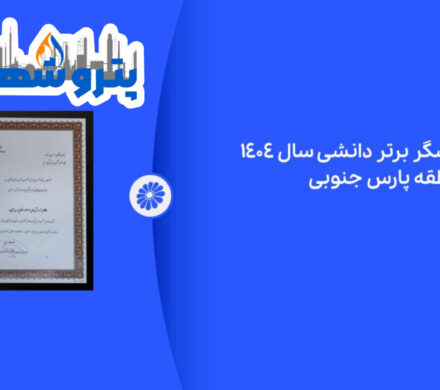 پژوهشگر برتر دانشی پتروشیمی جم در نمایشگاه ساخت داخل معرفی شد