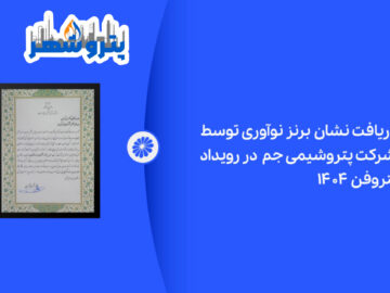 پتروشیمی جم در رویداد پتروفن ۱۴۰۴ نشان برنز نوآوری را دریافت کرد