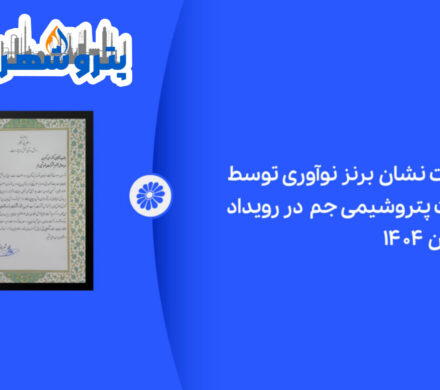 پتروشیمی جم در رویداد پتروفن ۱۴۰۴ نشان برنز نوآوری را دریافت کرد