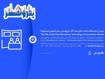 حضور فعال پتروشیمی جم در نهمین نمایشگاه ساخت داخل صنعت نفت، گاز و پتروشیمی پارس جنوبی( عسلویه)