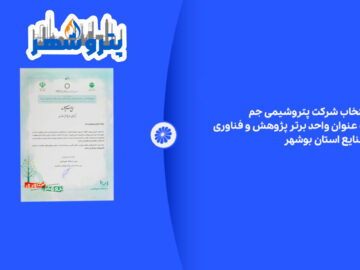 انتخاب شرکت پتروشیمی جم به عنوان واحد برتر پژوهش و فناوری صنایع استان بوشهر