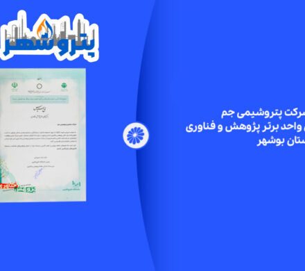 انتخاب شرکت پتروشیمی جم به عنوان واحد برتر پژوهش و فناوری صنایع استان بوشهر