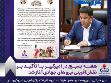 هفته بسیج در امیرکبیر با تأکید بر نقش‌آفرینی نیروهای جهادی آغاز شد