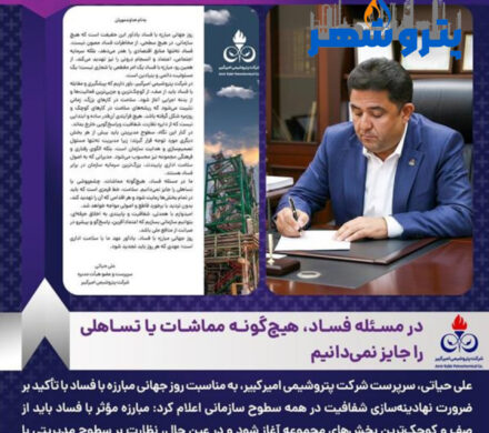 سرپرست پتروشیمی امیرکبیر:سلامت، خط قرمزی است که باید در تمام بخشها رعایت شود