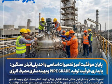 پایداری ظرفیت تولید PIPE GRADE و بهینه‌سازی مصرف انرژی