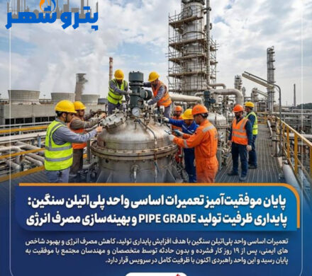 پایداری ظرفیت تولید PIPE GRADE و بهینهسازی مصرف انرژی