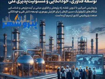 حرکت راهبردی پتروشیمی امیرکبیر در مسیر توسعه فناوری، خوداتکایی و مسئولیت‌پذیری ملی