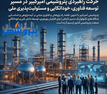 حرکت راهبردی پتروشیمی امیرکبیر در مسیر توسعه فناوری، خوداتکایی و مسئولیتپذیری ملی