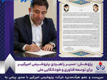 پژوهش؛ مسیر راهبردی پتروشیمی امیرکبیر برای توسعه فناوری و خوداتکایی ملی