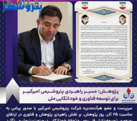 پژوهش؛ مسیر راهبردی پتروشیمی امیرکبیر برای توسعه فناوری و خوداتکایی ملی