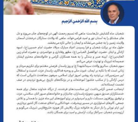 پیام تبریک مدیرعامل شرکت پالایش گاز هویزه خلیجفارس به مناسبت اعیاد خجسته شعبانیه
