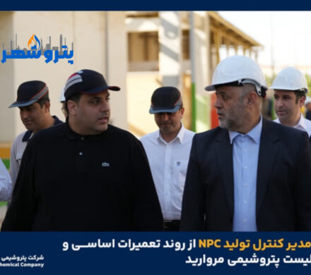 بازدید مدیر کنترل تولید NPC از روند تعمیرات اساسی و لود کاتالیست پتروشیمی مروارید