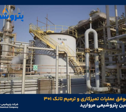 انجام موفق عملیات تمیزکاری و ترمیم تانک ۳۰۱ واحد الفین پتروشیمی مروارید