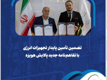 تضمین تأمین پایدار تجهیزات انرژی با تفاهم‌نامه جدید پالایش هویزه
