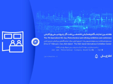 حضور پتروشیمی جم در هفتمین نمایشگاه و همایش تخصصی نفت، گاز، پالایش و پتروشیمی در جزیره کیش