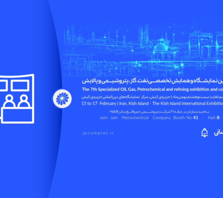 حضور پتروشیمی جم در هفتمین نمایشگاه و همایش تخصصی نفت، گاز، پالایش و پتروشیمی در جزیره کیش