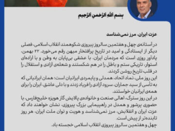پیام مدیرعامل پالایش گاز هویزه خلیج‌فارس به مناسبت ۲۲ بهمن سالروز پیروزی جمهوری اسلامی ایران