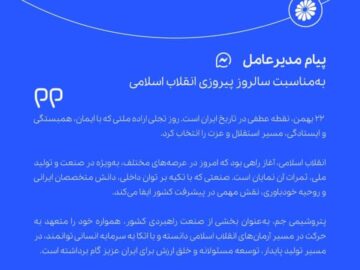 پیام تبریک مدیرعامل پتروشیمی جم به مناسبت ۲۲بهمن